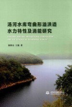 汤河水库曲行溢洪道水力特性及消能研究