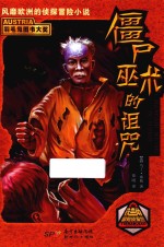 铁三角冒险侦探组 僵尸巫术的诅咒