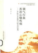 调气行血 善治心脑疾病 罗铨学术思想与临床经验集