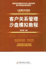 客户关系管理沙盘模拟教程