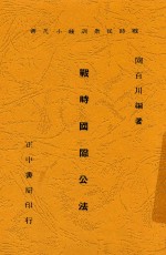 战时国际公法