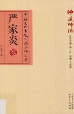 师道师说 严家炎卷