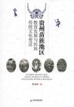 贵州苗族地区教育发展与民族传统文化变迁