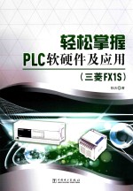 轻松掌握PLC软硬件及应用 三菱FX1S