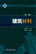 “十三五”普通高等教育本科规划教材 建筑材料 第2版