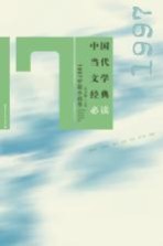 中国当代文学经典必读 1997中篇小说卷