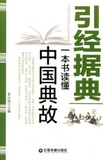 引经据典 一本读懂中国古典
