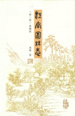 江南园林志 第2版 典藏版