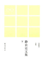 台静农全集 静农论文集 下