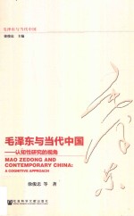 毛泽东与当代中国 认知性研究的视角