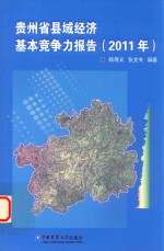 贵州省县域经济基本竞争力报告 2011年