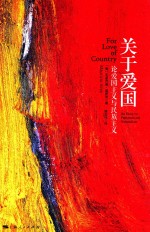 关于美国 论爱国主义与民族主义
