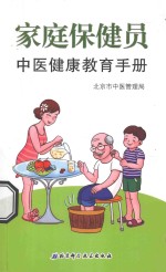 家庭保健员中医健康教育手册