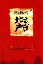 路过爱情 北京户口