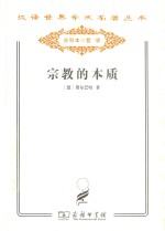 汉译世界学术名著丛书 宗教的本质