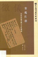 弈苑片羽
