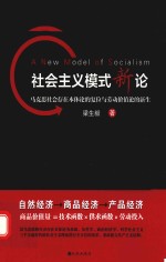 社会主义模式新论 马克思社会存在本体论的复位与劳动价值论的新生