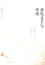 八桂文化与文学研究丛书 唐代文士与粤西