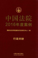 中国法院2016年度案例 行政纠纷 18