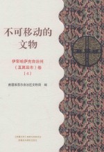 不可移动的文物 伊犁哈萨克自治州(直属县市)卷 4
