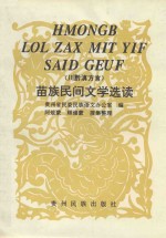川黔滇方言 苗族民间文学选读