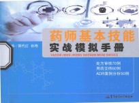药师基本技能实战模拟手册