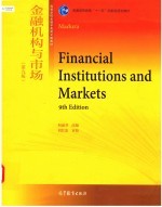 金融机构与市场 第9版 高等学校金融学类英文版