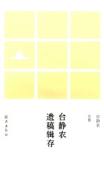 台静农全集 台静农遗稿辑存