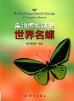 常州博物馆藏世界名蝶