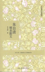 朱自清精美散文