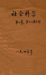 社会科学 第1卷 第2-3期合刊