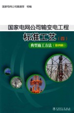 国家电网公司输变电工程标准工艺 4 典型施工方法 第4辑