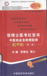 张博士医考红宝书 中医执业含助理医师 第2卷 精华版