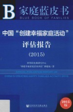 中国“创建幸福家庭活动”评估报告 2015