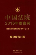 中国法院2016年度案例 侵权赔偿纠纷 9