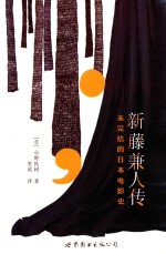 新藤兼人传 未完结的日本电影史