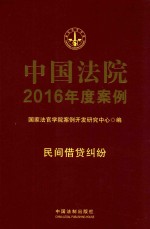中国法院2016年度案例 民间借贷纠纷 8