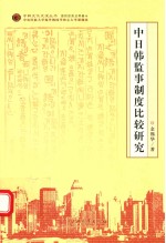 中日韩监事制度比较研究