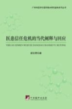 医患信任危机的当代阐释与回应