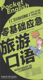 零基础应急旅游口语 口袋应急版