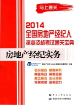 房地产经纪实务 2014