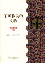 不可移动的文物 哈密地区卷 2