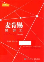 麦青锡核心竞争力丛书 麦肯锡领导力