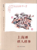 上海滩棋人棋事