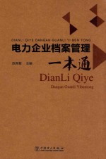 电力企业档案管理一本通