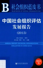 中国社会组织评估发展报告 2015