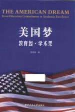 美国梦 教育因·学术果