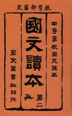 国文读本 第2册