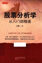 股票分析学从入门到精通