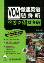VOA慢速英语随身听 听力口语双突破